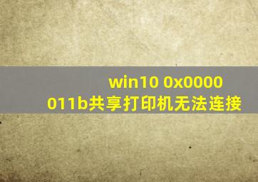 win10 0x0000011b共享打印机无法连接